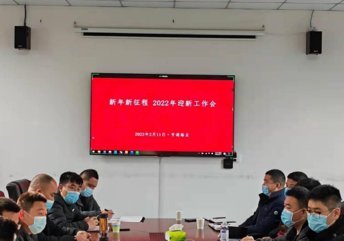 新起點(diǎn)、新征程，2022全力以赴！