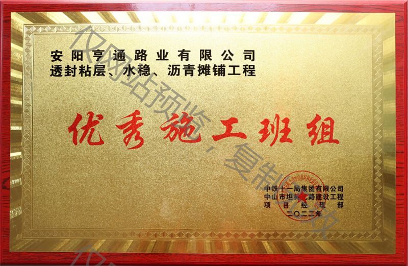 亨通路業(yè)在透封粘層、水穩(wěn)、瀝青攤鋪工程中 被評(píng)為優(yōu) 秀施工班組