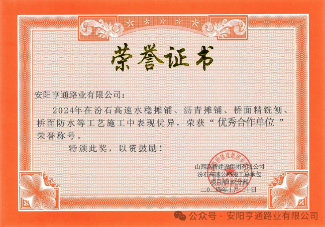 特別?專題‖喜報！汾石二標項目榮獲“優(yōu)秀合作單位”榮譽稱號